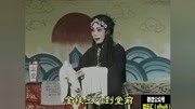 豫剧 包青天 秦香莲抬头观 张美娟 演唱