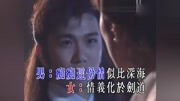 陈松伶,温兆伦《正义柔情永在》mv