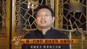 黄帝打败了炎帝,为什么中华民族不叫黄炎子孙?纪录片完整版视频在线观看爱奇艺