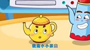 宝宝巴士儿歌 第13集 我是一只小茶壶