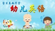 幼儿英语:牛、马、羊、鸡、鸭、狗、猫等家禽家畜英语单词学习母婴完整版视频在线观看爱奇艺