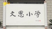 浙江教育科技频道《新视点快报》——杭州经济技术开发区文思小学资讯搜索最新资讯爱奇艺