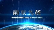 南京九校形象宣传片原创完整版视频在线观看爱奇艺