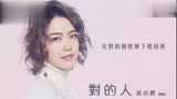 庄心妍《对的人》官方歌词版，电视剧《美好生活》主题曲