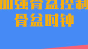 普拉提教程14 加强骨盆控制——骨盆时钟 禚中华健身学院健康完整版视频在线观看爱奇艺