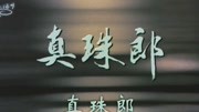 1978版 横沟正史推理 金田一耕助系列 真珠郎 预告片资讯完整版视频在线观看爱奇艺