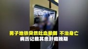 重庆地铁乘客突然吐血晕倒不治身亡病历记载其患肝癌晚期资讯完整版视频在线观看爱奇艺