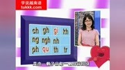 越南语复子音知识名师课堂爱奇艺