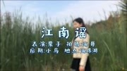 一首经典的《江南谣》甜美的歌声,值得回味,送给有缘的你音乐背景音乐视频音乐爱奇艺