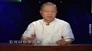 曾仕强人生的价值是什么?原来是这两个字!资讯搜索最新资讯爱奇艺