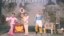 广西桂林彩调