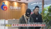 福建南平警方侦破特大电信网络诈骗案,涉案金额超1亿元原创完整版视频在线观看爱奇艺