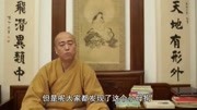 宏海法师《普陀山白华庵-狗转人身》