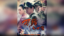 刀锋乱世情