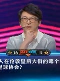 七周年答题大师赛佘飞vs张泽一站到底20190121超清版