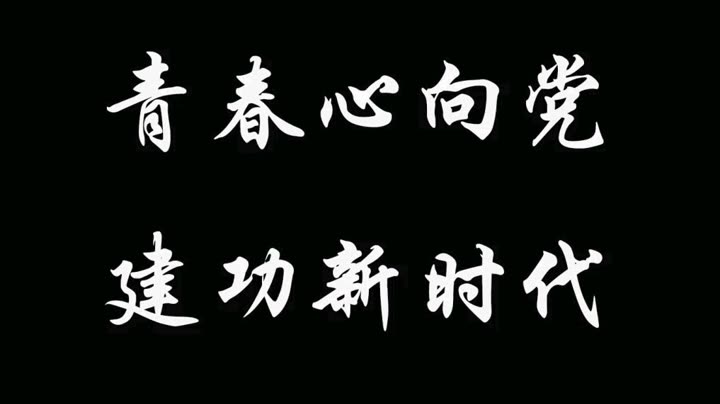 "青春心向党