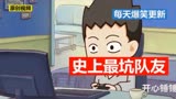 【开心锤锤】史上最坑的队友；爱情和面包的抉择，太搞笑了！