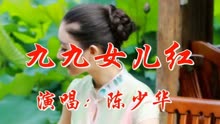 曲谱歌曲九九女儿红