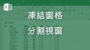 Microsoft Excel基础教学03:冻结窗格 分割视窗教育高清正版视频在线观看–爱奇艺