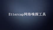 如何下载安装及使用Ettercap网络欺骗工具?【附工具】原创完整版视频在线观看爱奇艺