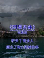 阿果吉曲的简谱_阿果吉曲简谱歌谱