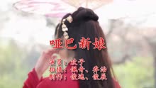 哑巴新娘主题曲简谱_哑巴新娘主题曲原唱