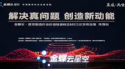 2019金蝶云星空MES云发布品鉴大会在珠海圆满结束资讯高清正版视频在线观看–爱奇艺