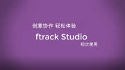 一份正经的ftrack使用指南!第一课:我们如何开始教育高清正版视频在线观看–爱奇艺