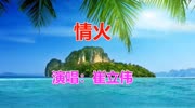 崔立伟一首《情火》歌声悠扬动听,醉人心扉!音乐背景音乐视频音乐爱奇艺