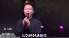 因为遇见你简谱李玉刚_李玉刚刚好遇见你(3)