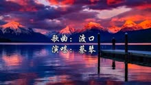 渡口歌曲曲谱蔡琴_蔡琴渡口简谱歌谱