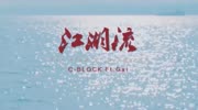 中文说唱经典之作 CBLOCK x GAI  江湖流音乐高清MV在线观看–爱奇艺