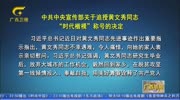 中宣部追授黄文秀同志“时代楷模”称号资讯高清正版视频在线观看–爱奇艺