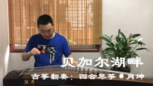 贝加尔湖畔古筝简谱_贝加尔湖畔简谱(3)