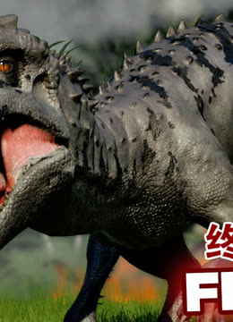 侏罗纪世界:进化 恐龙大哥争霸赛 暴虐霸王龙再战高棘