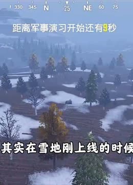 奔奔解说和平菁英:利用"上帝视角"重返雪地防空洞,懵懂无知!