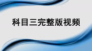 驾考科目三教学视频,全程详细讲解!汽车完整版视频在线观看爱奇艺