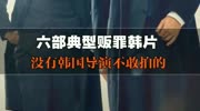 六部典型犯罪韩片,没有韩国导演不敢拍的原创高清正版视频在线观看–爱奇艺