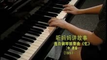 听妈妈讲过去的故事的钢琴曲谱_听妈妈讲那过去的故事(2)