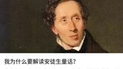 为什么解读《安徒生童话》?知识名师课堂爱奇艺