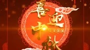 喜迎中秋佳节祝福视频制作精选 广告高清正版视频在线观看–爱奇艺