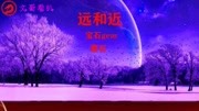 《远和近》宝石gem/曹石,中国新说唱,非常好听!!音乐背景音乐视频音乐爱奇艺