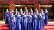 沁源县自然资源局 女声合唱《歌唱祖国》礼赞新中国音乐背景音乐视频音乐爱奇艺