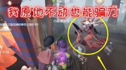 帅芒果第五人格:芒果表演心理博弈救人,原地不动也能完美骗刀!游戏完整版视频在线观看爱奇艺