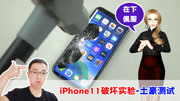 苹果iPhone11 Pro屏幕暴力测试 行业最硬玻璃挑战大锤 华为挺住科技完整版视频在线观看爱奇艺