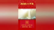 [中国赞]关于敬天祭天的传说[中国赞] ...原创完整版视频在线观看爱奇艺