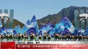 第三届中国ⷧ™𝥸城国际诗歌节启幕 奉节开辟“诗城新时代”旅游高清正版视频在线观看–爱奇艺