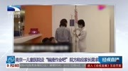 南京一儿童医院设立“作业吧”,引发网络热议,院方:家长需求!生活高清正版视频在线观看–爱奇艺