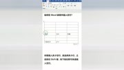 office技巧之如何在Word表格中插入空行?原创完整版视频在线观看爱奇艺