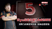 LOL:Ryu岳伦生涯5大成名时刻,对阵SK再现火影劫,瞬间点燃现场游戏完整版视频在线观看爱奇艺